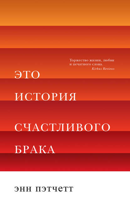 Это история счастливого брака — Энн Пэтчетт