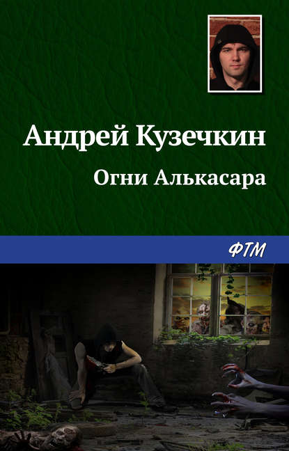 Огни Алькасара — Андрей Кузечкин