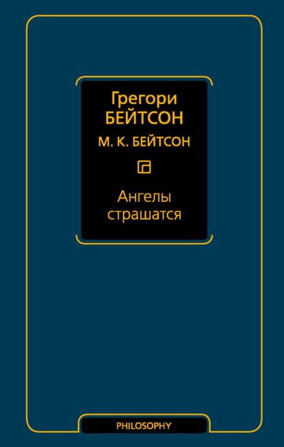 Ангелы страшатся — Мэри Кэтерин Бейтсон