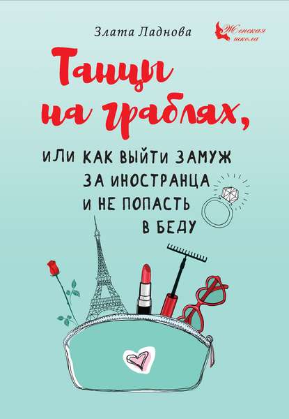 Танцы на граблях, или Как выйти замуж за иностранца и не попасть в беду - Злата Ладнова