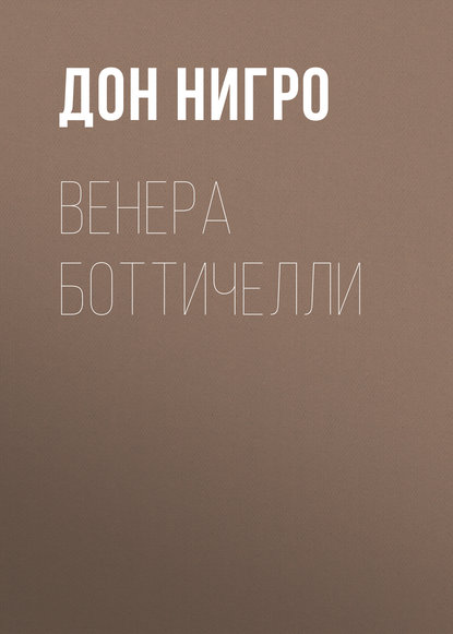 Венера Боттичелли - Дон Нигро