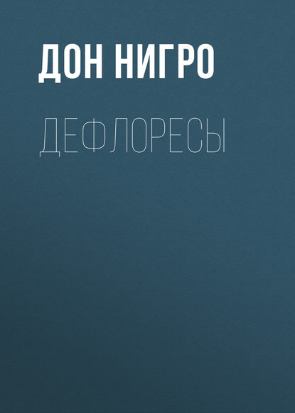 Дефлоресы - Дон Нигро