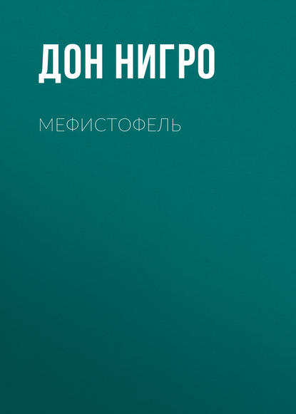 Мефистофель - Дон Нигро