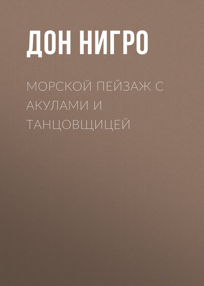 Морской пейзаж с акулами и танцовщицей - Дон Нигро