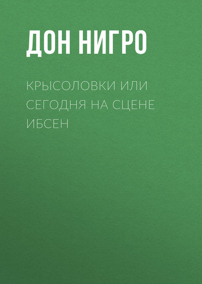 Крысоловки, или Сегодня на сцене Ибсен - Дон Нигро