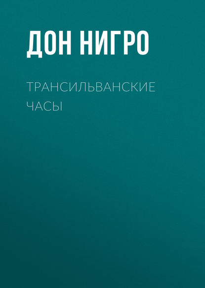 Трансильванские часы - Дон Нигро