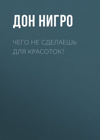 Чего не сделаешь для красоток? - Дон Нигро