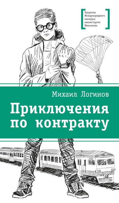 Приключения по контракту - Михаил Логинов