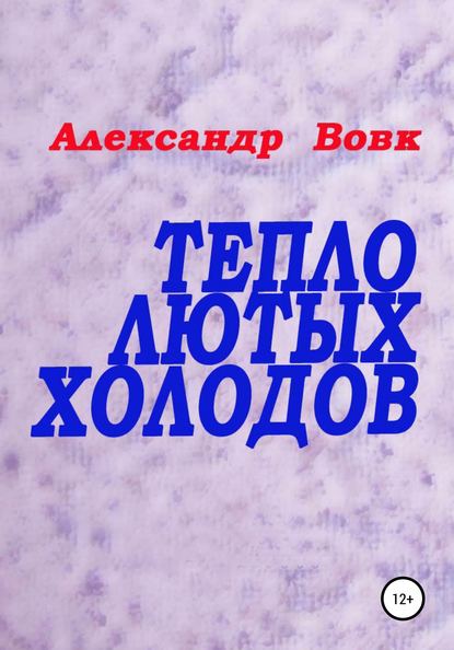 Тепло лютых холодов - Александр Иванович Вовк