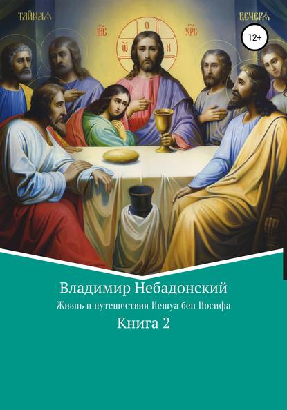 Жизнь и путешествия Иешуа бен Иосифа - Владимир Небадонский