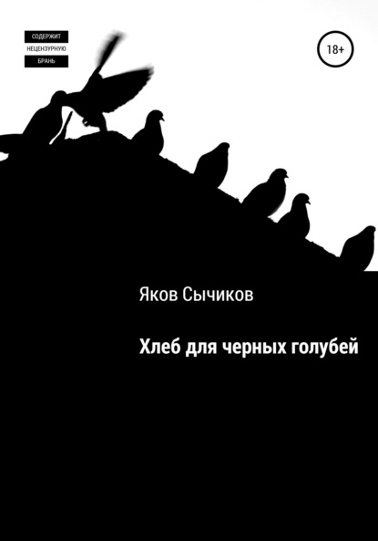 Хлеб для черных голубей - Яков Сычиков