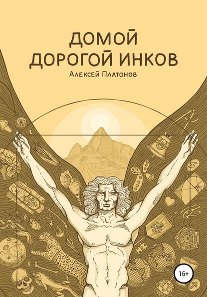 Домой дорогой инков - Алексей Геннадьевич Платонов