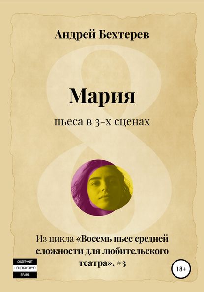 Мария — Андрей Бехтерев