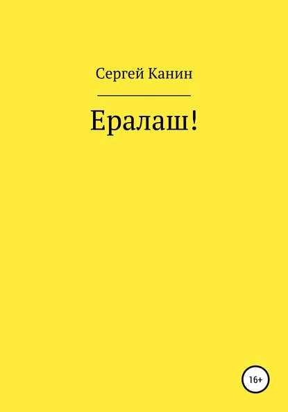 Ералаш! - Сергей Алексеевич Канин