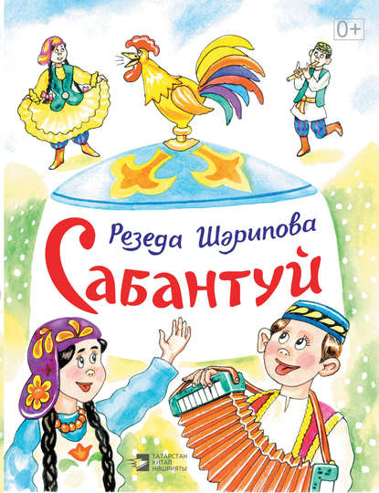 Сабантуй — Резеда Шарипова