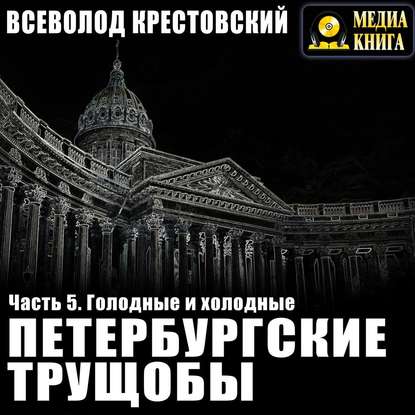 Петербургские трущобы. Часть 5. Голодные и холодные — Всеволод Владимирович Крестовский