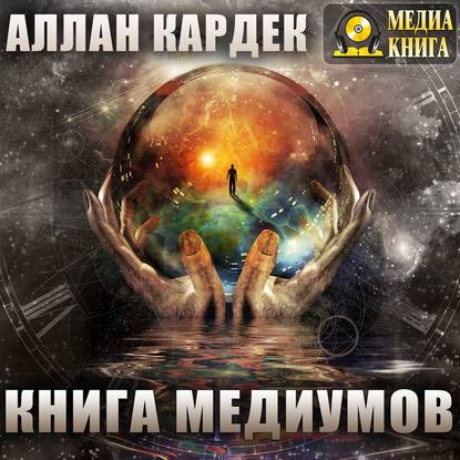 Книга медиумов - Аллан Кардек