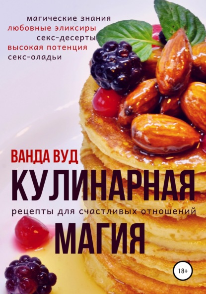 Кулинарная магия. Рецепты для счастливых отношений - Ванда Вуд