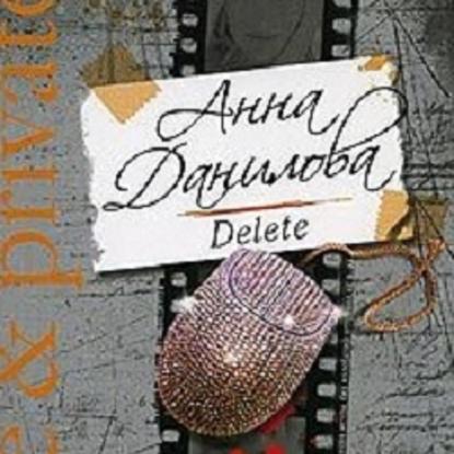 Delete - Анна Данилова