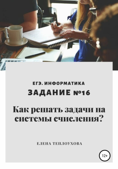 Как решать задачи на системы счисления? ЕГЭ. Информатика. Задание №16 - Елена Леонидовна Теплоухова