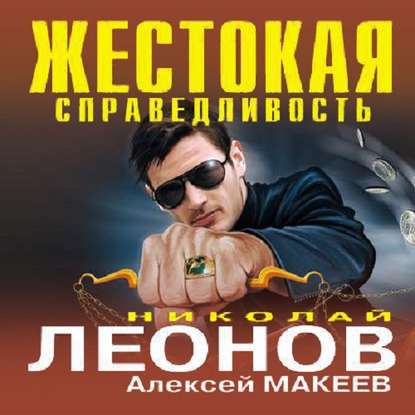 Жестокая справедливость - Николай Леонов