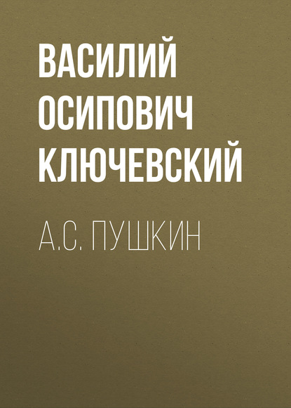 А.С. Пушкин - Василий Осипович Ключевский