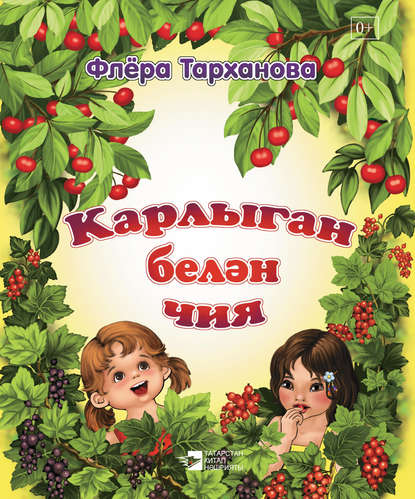 Карлыган белән чия — Флёра Тарханова