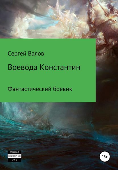 Воевода Константин - Сергей Юрьевич Валов