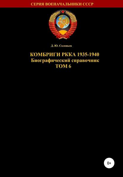 Комбриги РККА 1935-1940. Том 6 — Денис Юрьевич Соловьев