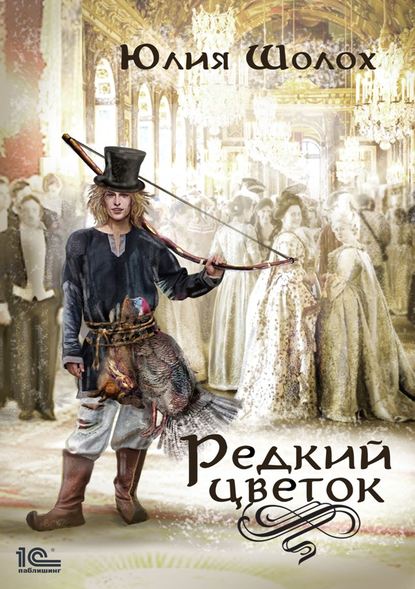 Редкий цветок — Юлия Шолох