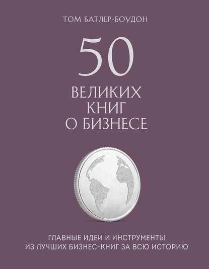 50 великих книг о бизнесе. Главные идеи и инструменты из лучших бизнес-книг за всю историю - Том Батлер-Боудон