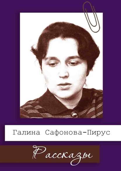 Рассказы - Галина Сафонова-Пирус