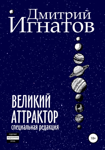 Великий Аттрактор - Дмитрий Алексеевич Игнатов