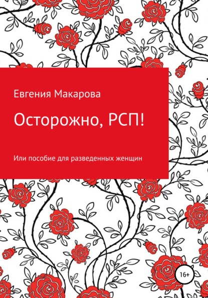 Осторожно, РСП! Или пособие для разведенных женщин - Евгения Сергеевна Макарова