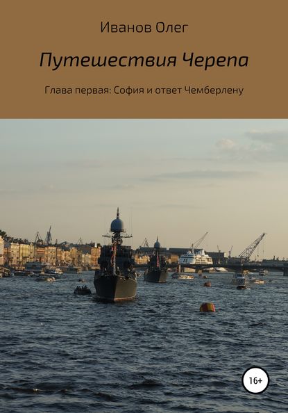 Путешествия Черепа. Глава первая. София и ответ Чемберлену - Олег Юрьевич Иванов