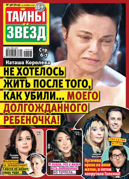 Тайны звезд №48/2019 - Группа авторов