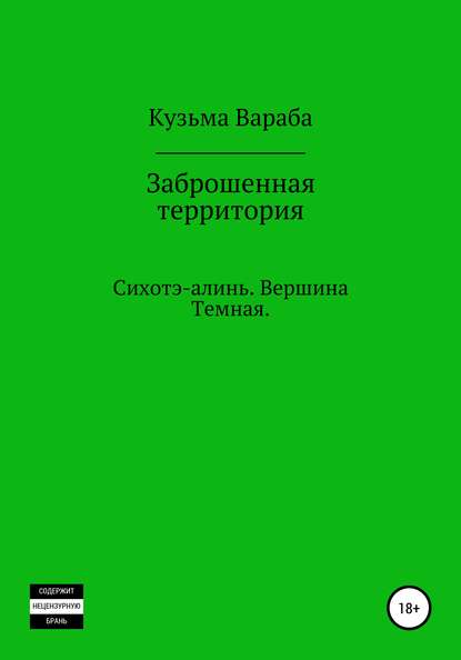 Заброшенная территория - Андрей Николаевич Кузьмин