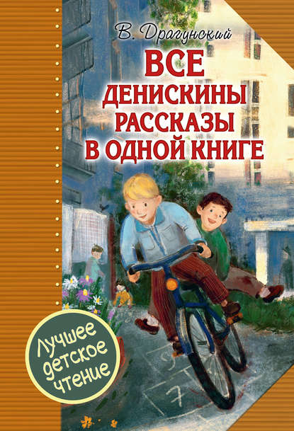 Все Денискины рассказы в одной книге - Виктор Драгунский