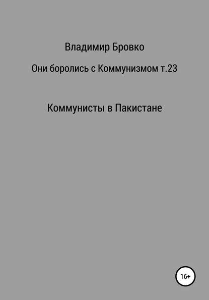 Они боролись с коммунизмом. Том 23 - Владимир Петрович Бровко