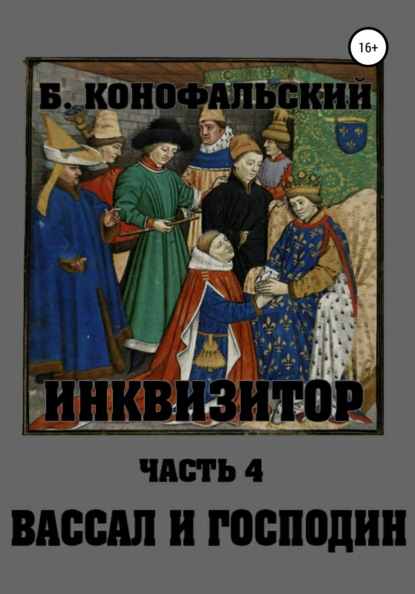 Инквизитор. Вассал и господин - Борис Конофальский