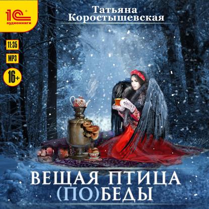 Вещая птица (по)беды - Татьяна Коростышевская