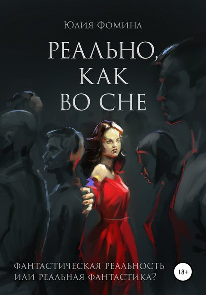 Реально, как во сне - Юлия Александровна Фомина