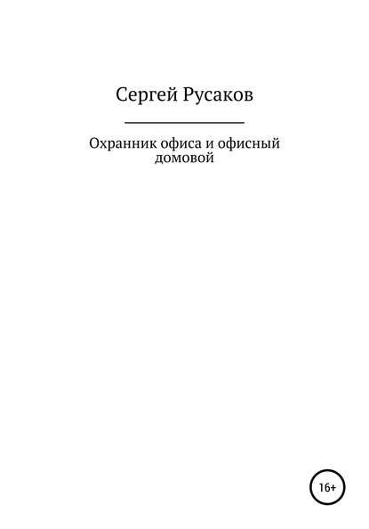 Охранник офиса и офисный домовой - Сергей Александрович Русаков