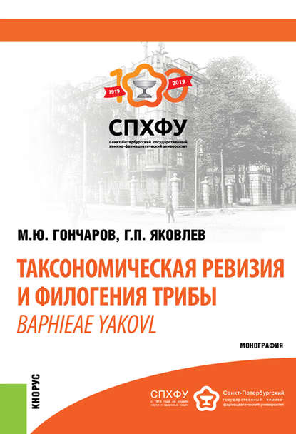 Таксономическая ревизия и филогения трибы Baphieae Yakovl - М. Ю. Гончаров