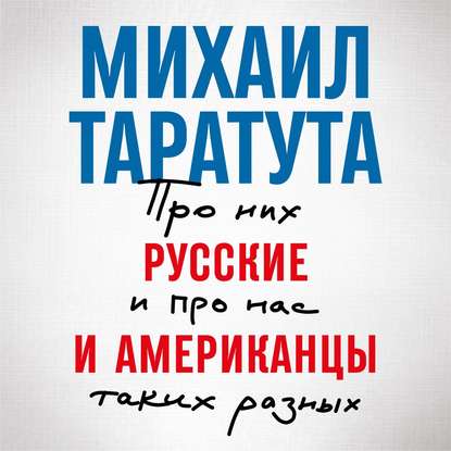 Русские и американцы. Про них и про нас, таких разных - Михаил Таратута