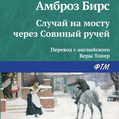 Случай на мосту через Совиный ручей - Амброз Бирс