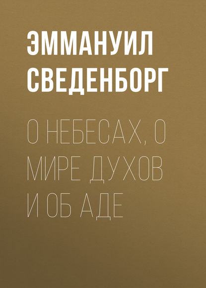 О Небесах, о мире духов и об аде - Эммануил Сведенборг