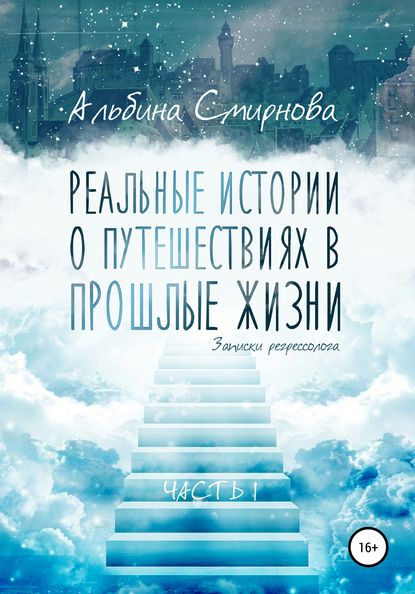 Реальные истории о путешествиях в прошлые жизни. Часть 1 - Альбина Смирнова