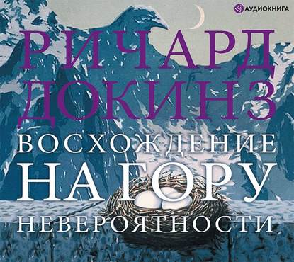 Восхождение на гору Невероятности - Ричард Докинз