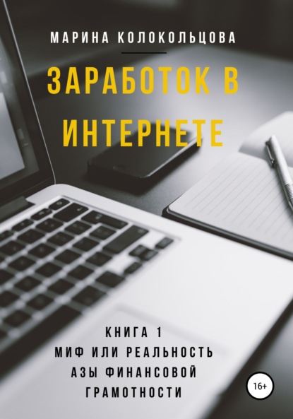 Заработок в интернете. Книга 1. Миф или реальность. Азы финансовой грамотности - Марина Колокольцова